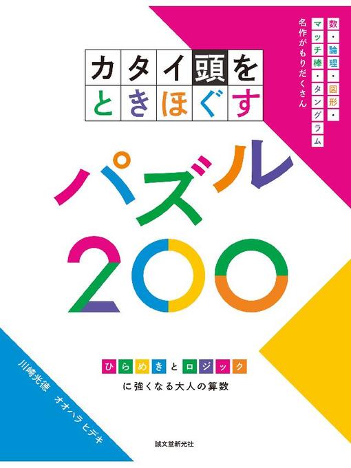 川崎光徳作のカタイ頭をときほぐすパズル200:ひらめきとロジックに強くなる大人の算数: 本編の作品詳細 - 予約可能